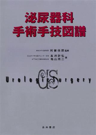 カラーアトラス新泌尿器科手術手技図譜 |本 | 通販 | Amazon