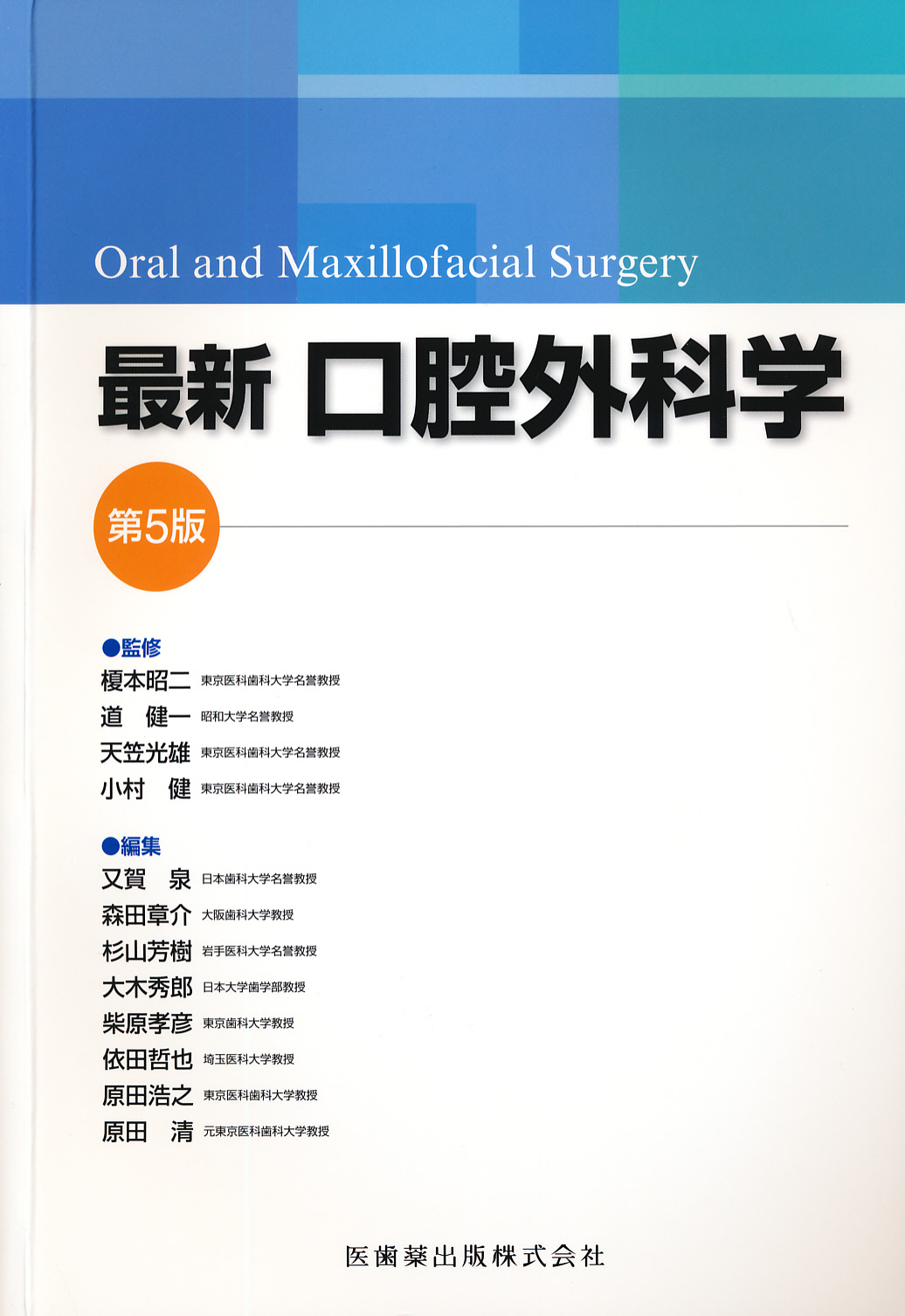 野間弘康標準口腔外科学 第３版