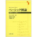 ベーシック圏論 普遍性からの速習コース(電子書籍版)