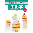 生化学 第3版