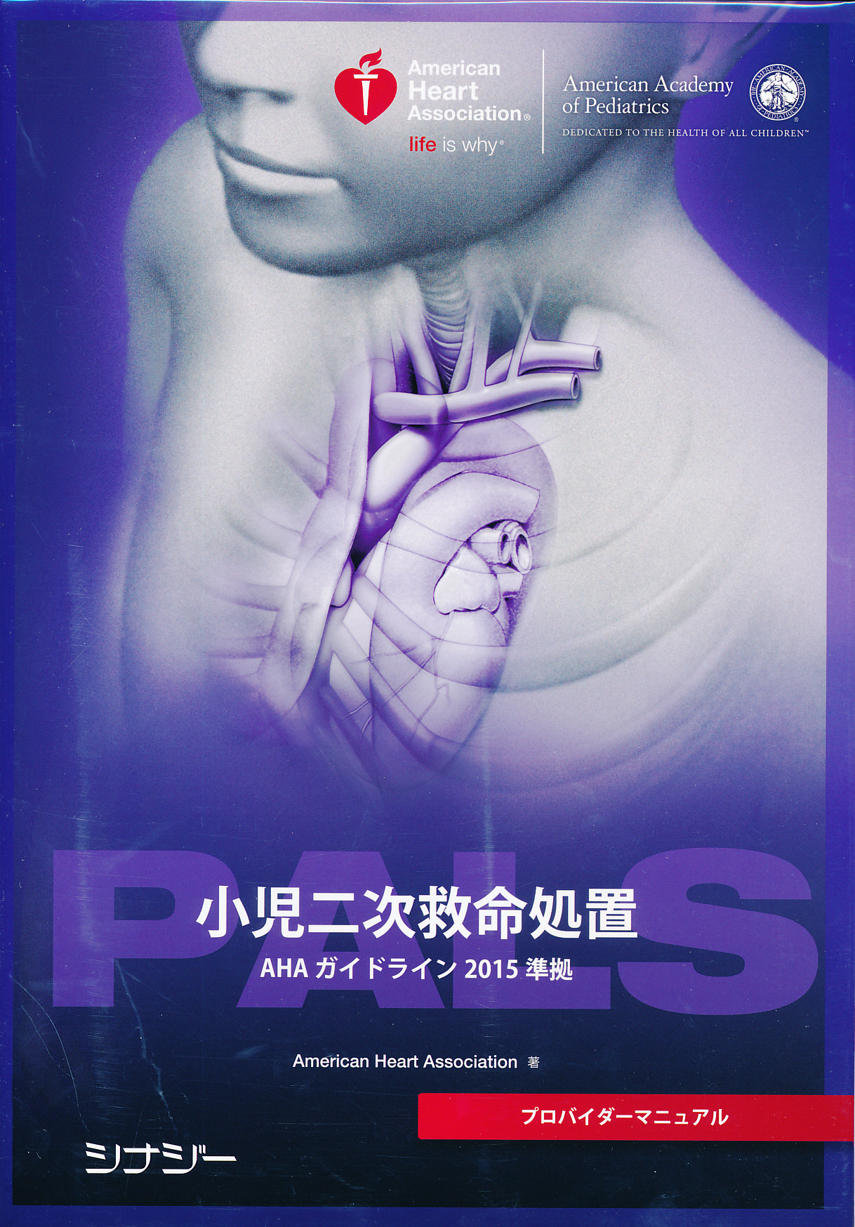 ACLS (二次救命処置)コースデジタルビデオ