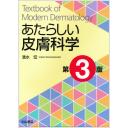 あたらしい皮膚科学　第3版