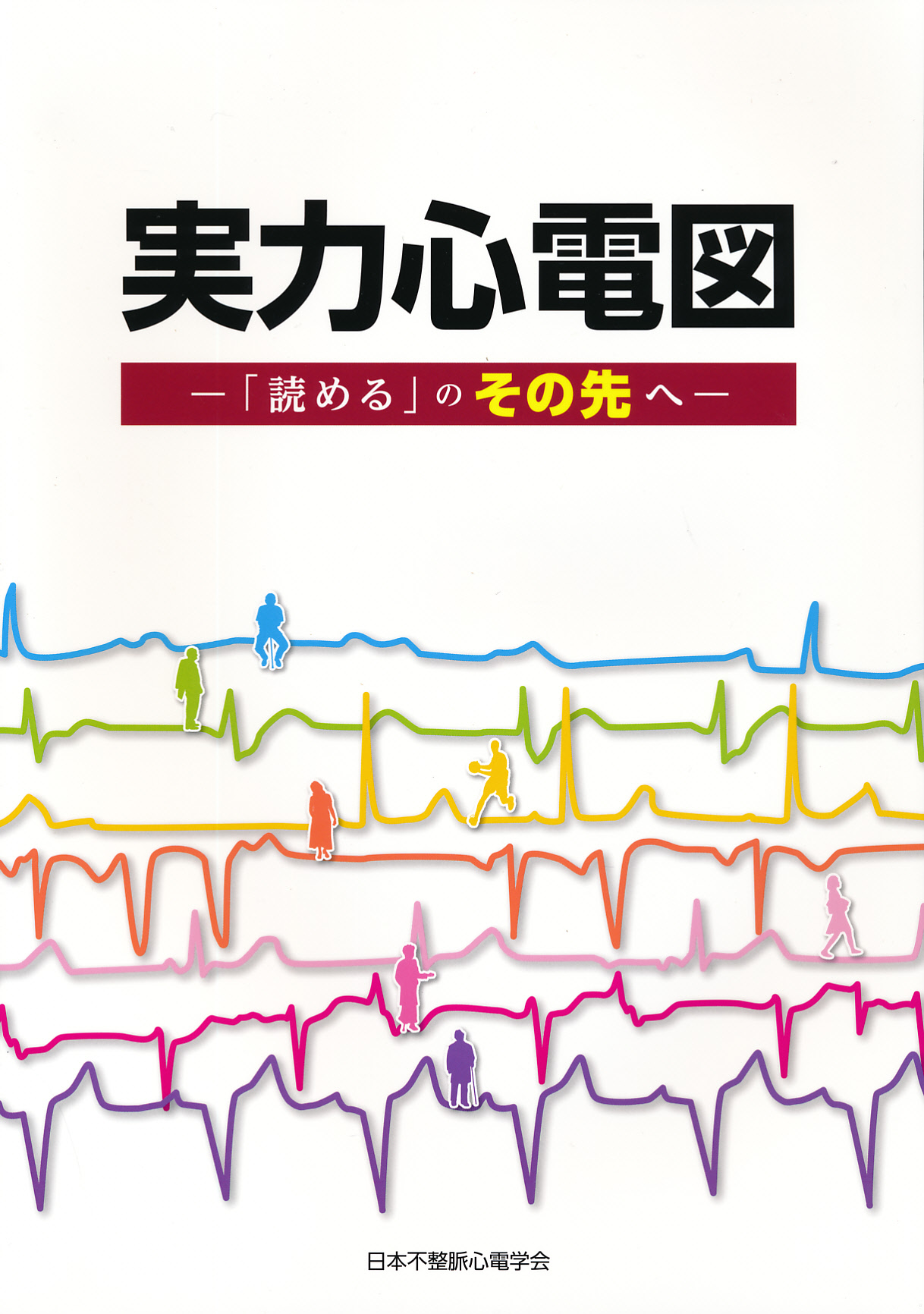 実力心電図　改訂版