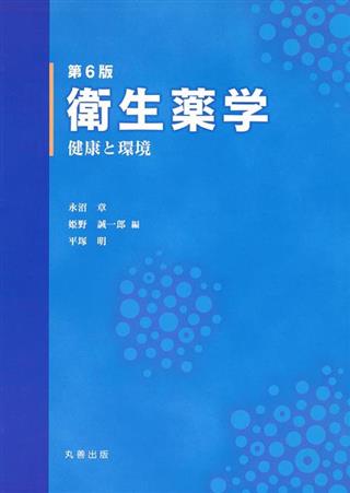 衛生薬学(改訂第2版): 基礎・予防・臨床 | 今井 浩孝, 小椋 康光
