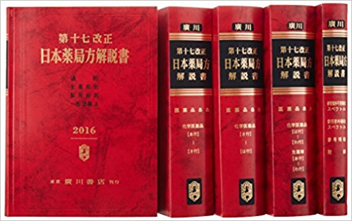 日本薬局方解説書　第17改正