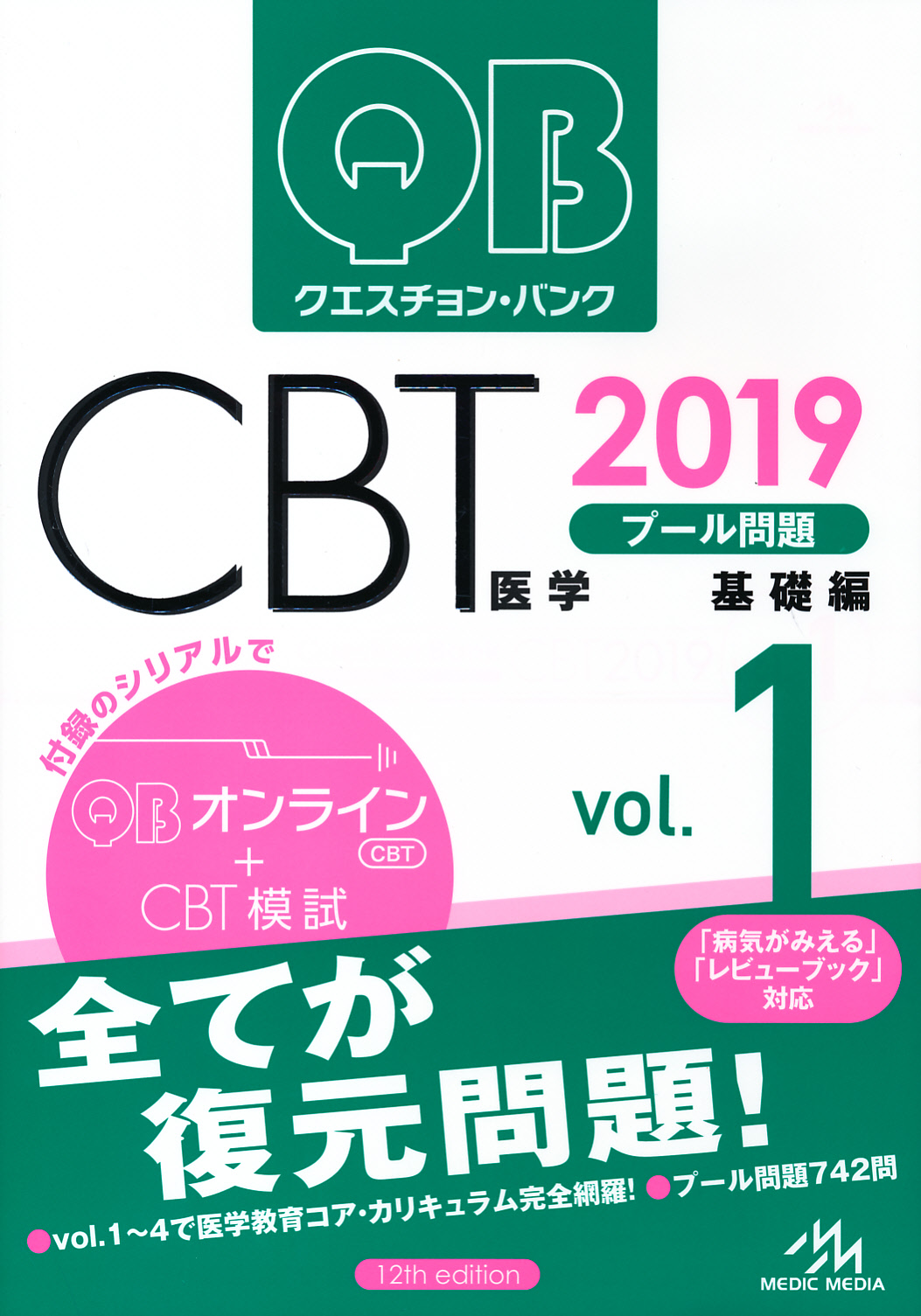 クエスチョン・バンク CBT 2019 vol.1 プール問題 基礎編-