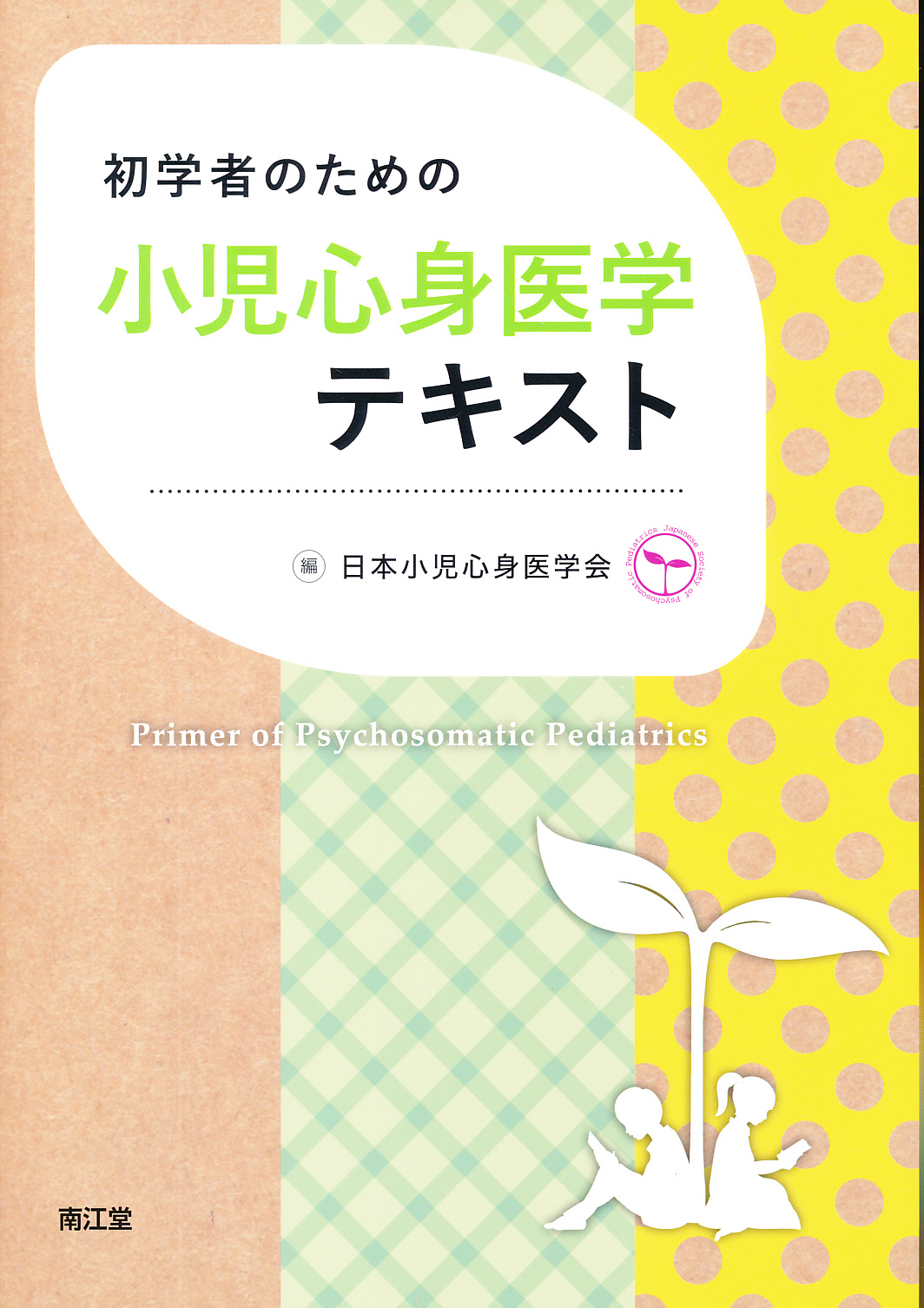 初学者のための小児心身医学テキスト: 書籍／南江堂