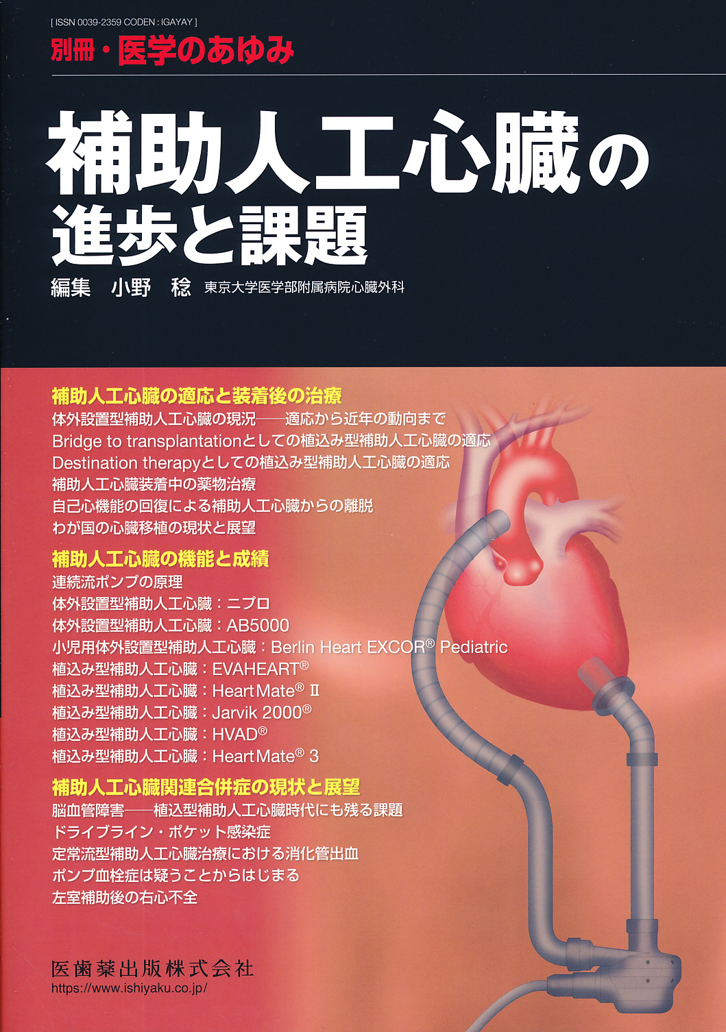 実践! 補助人工心臓治療チームマスターガイド 許 俊鋭