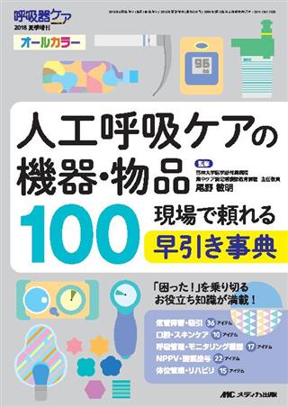 呼吸器ケア 13年12月号 11ー12―呼吸ケアの臨床・教育専門誌 特集:呼吸ケアスタッフのためのモニタリングとアセスメント コ [単行本]ブックスドリーム出品一覧駿台