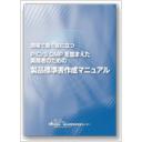 PIC/S GMPを踏まえた実務者のための製品標準書作成マニュアル