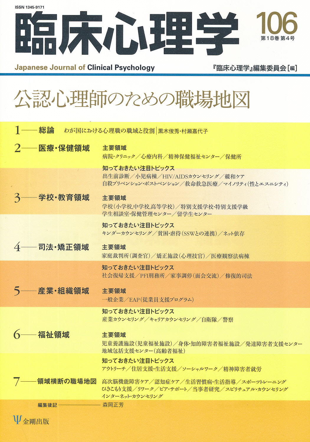 知っておきたい精神医学の基礎知識[第2版] :サイコロジストと
