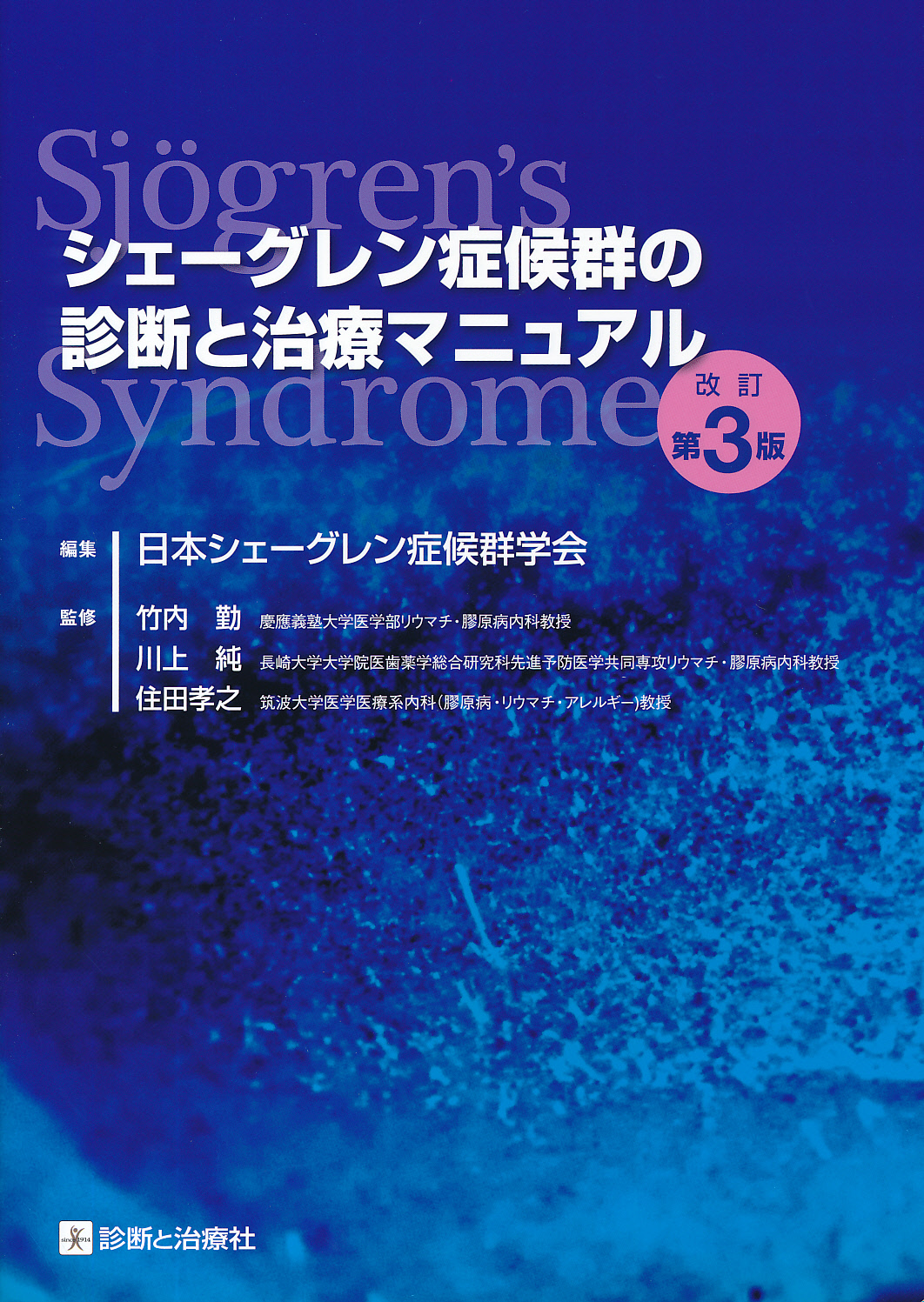 シェーグレン症候群の基礎と臨床 [単行本] 一朗，片山