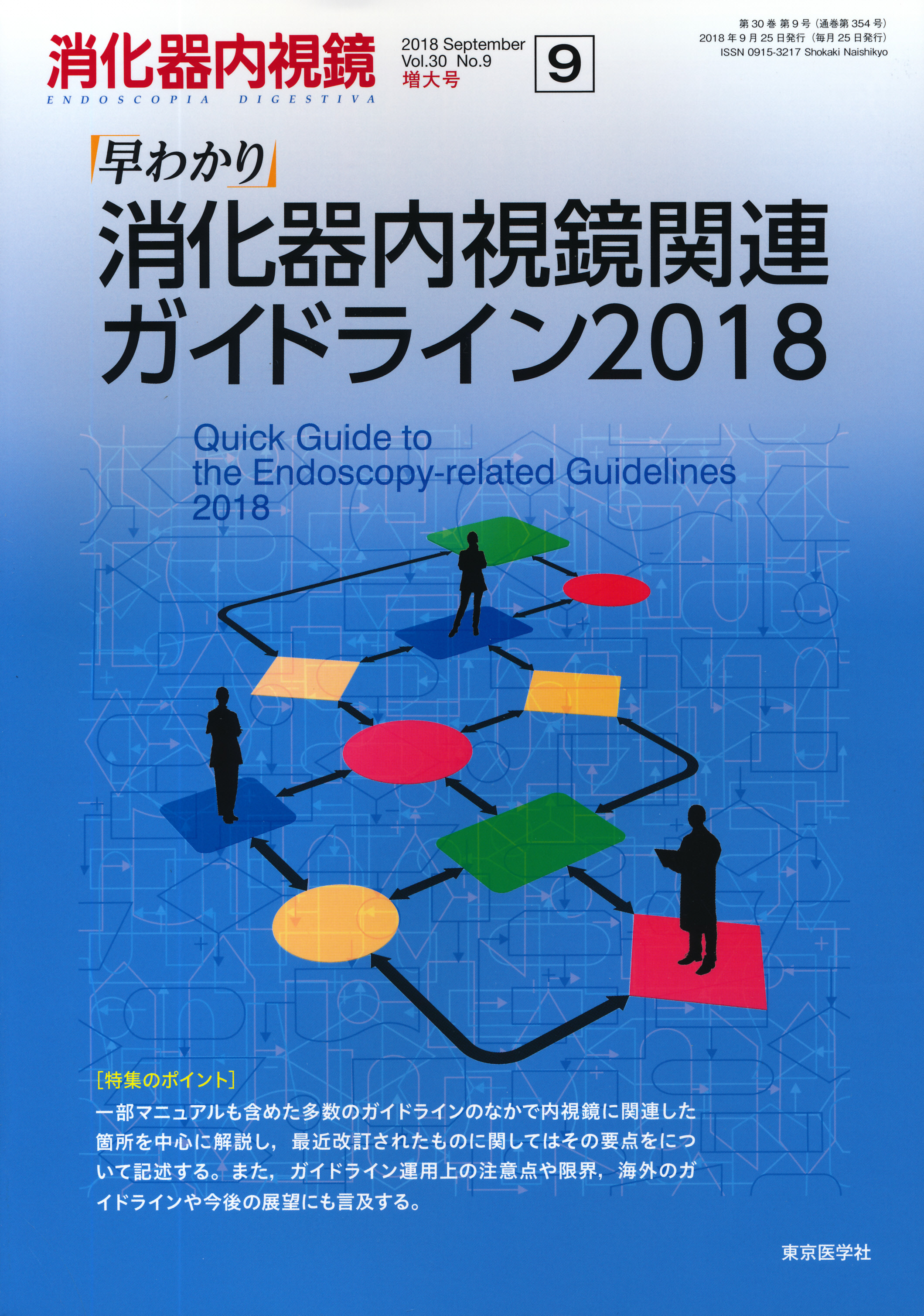 消化器内視鏡31巻9号【電子版】 | 医書.jp
