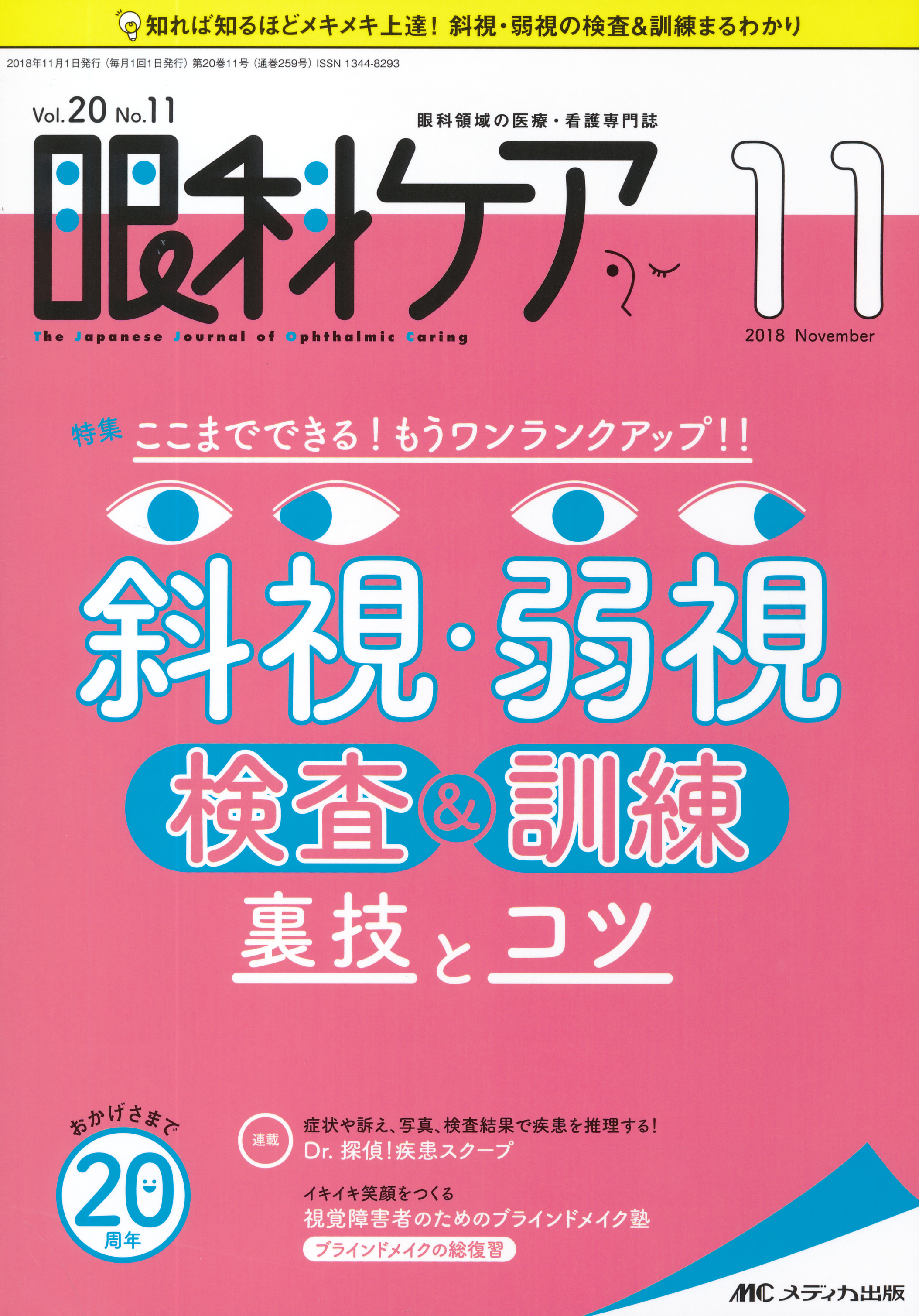眼科ケア 2024年10月号〈特集〉疾患別に考える 斜視の検査と治療