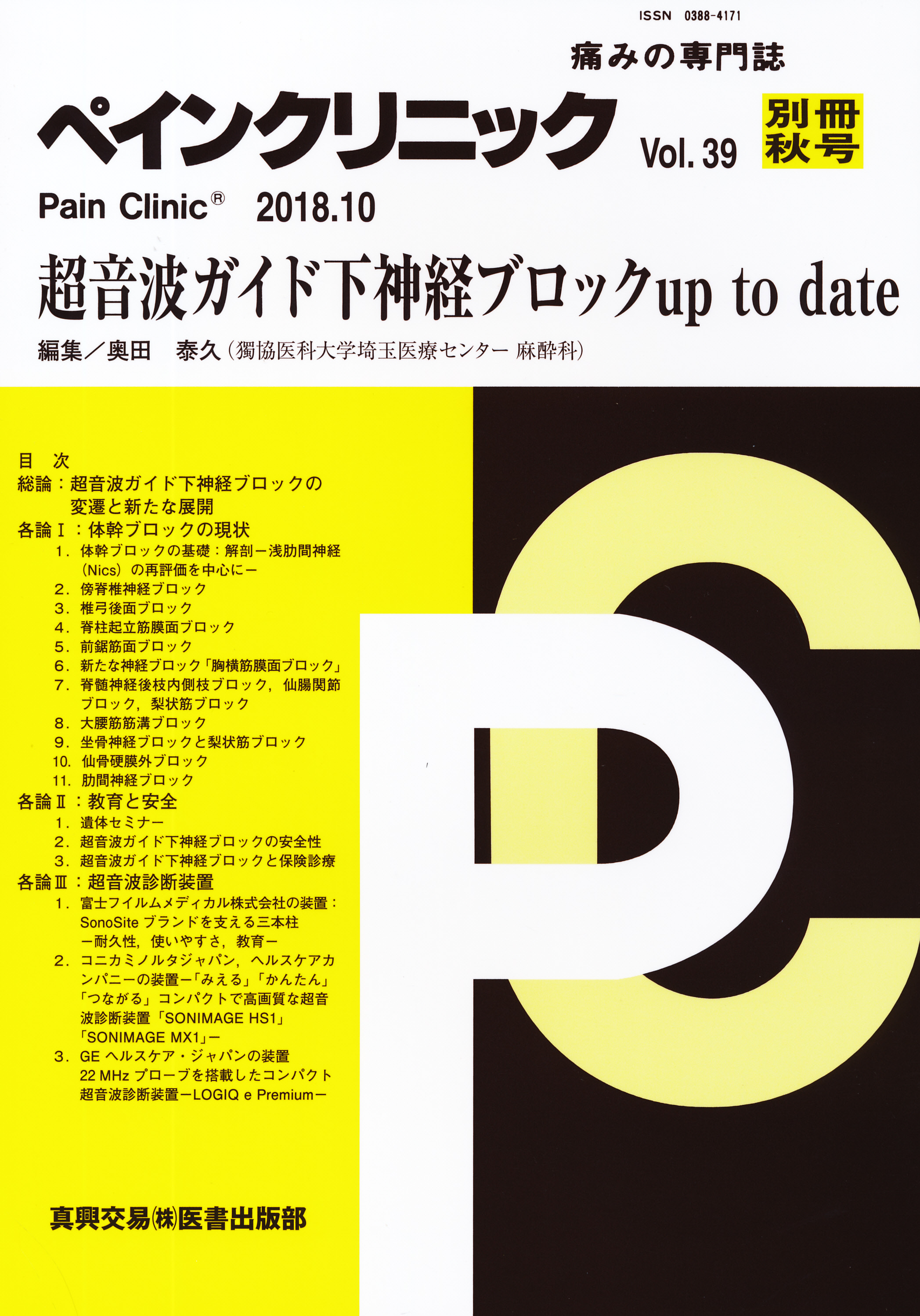 周術期超音波ガイド下神経ブロック | 佐倉 伸一 |本 | 通販 | Amazon