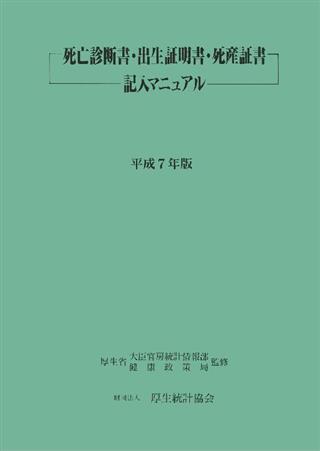 死亡診断書・出生証明書・死産証書記入マニュアル 平成7年版