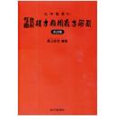 腹証図解　漢方常用処方解説［改訂版］（赤本）