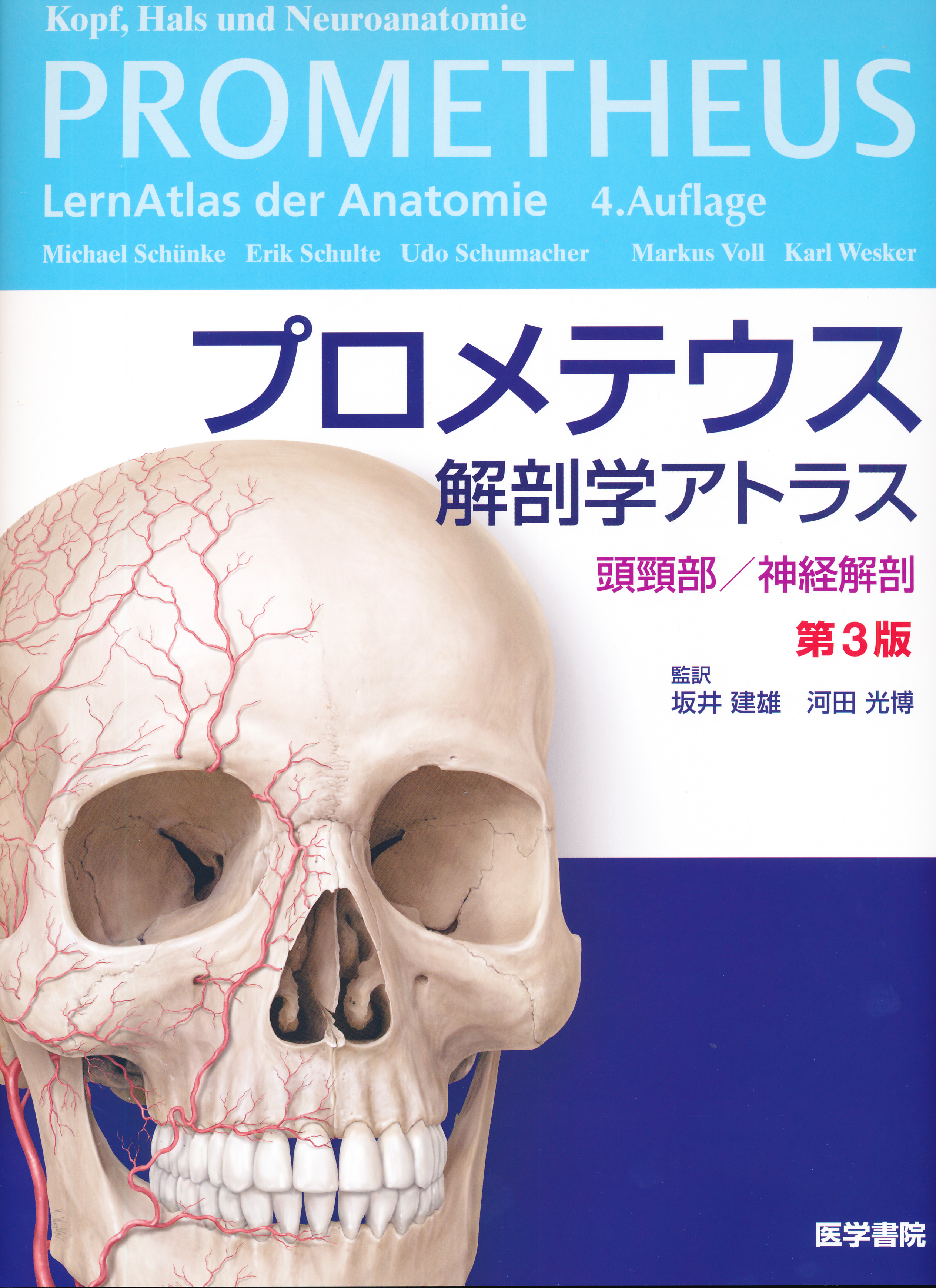 プロメテウス　解剖学アトラス　第3版