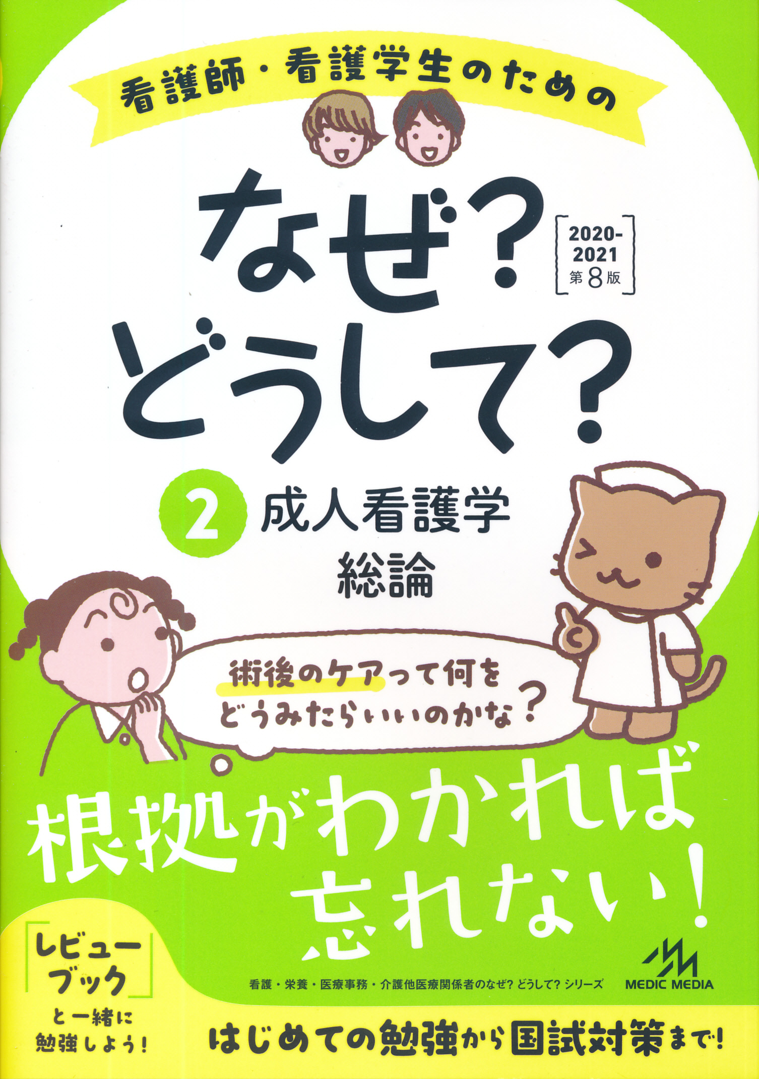 看護師・看護学生のためのなぜ?どうして? 2020-2021 全10巻