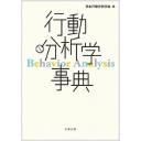 行動分析学事典