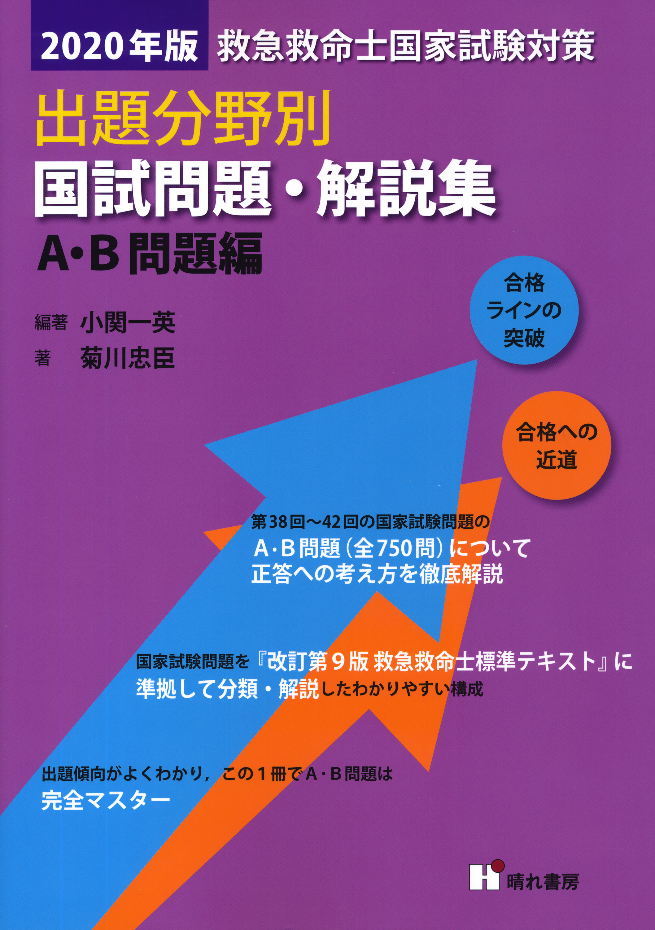 新品未使用　救急救命士国家試験対策　出題分野別　問題　解説　２０２１年版晴れ書房