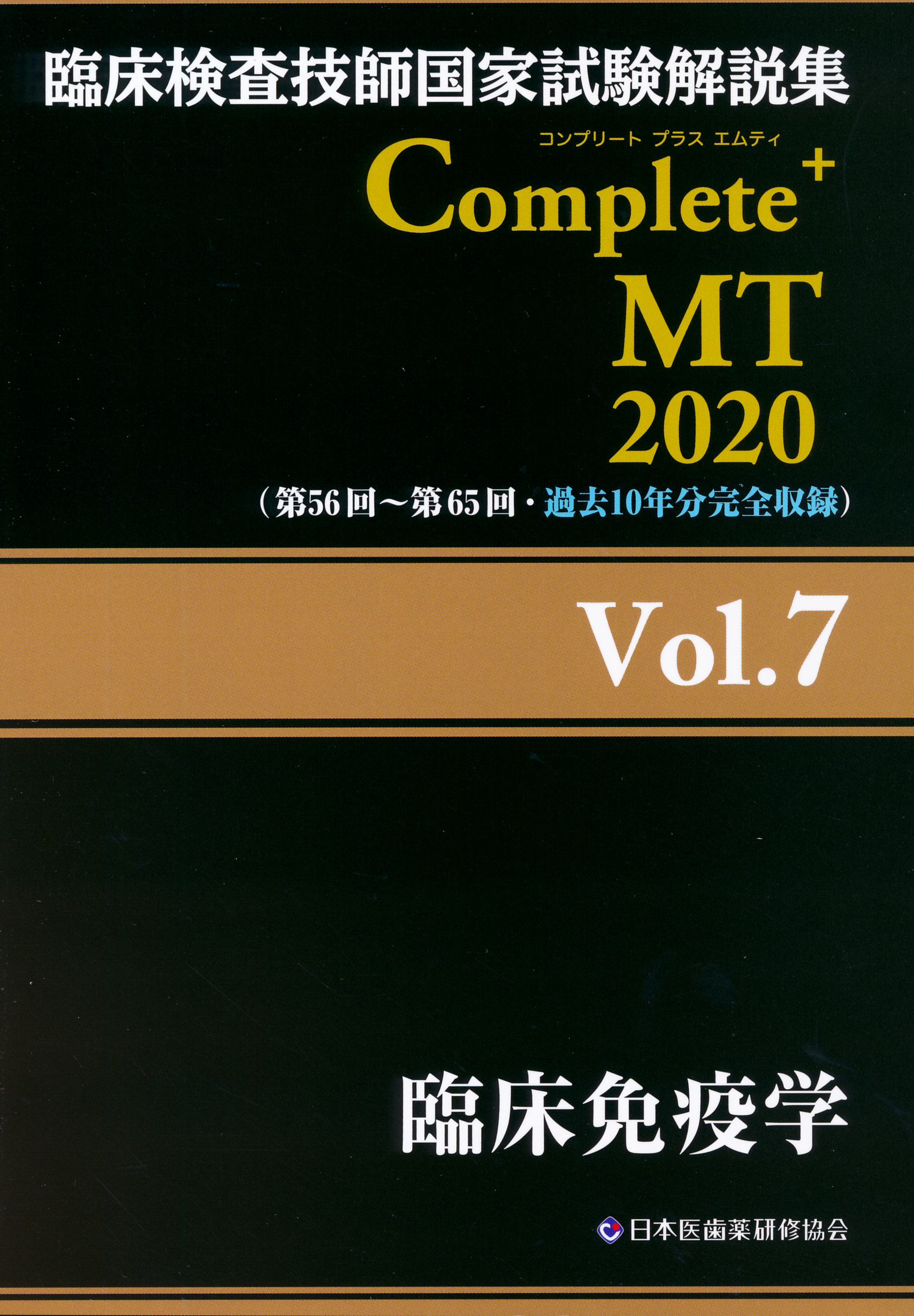 「臨床検査技師国家試験解説集Ｃｏｍｐｌｅｔｅ＋ＭＴ２０２０vol.2〜7