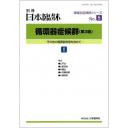 別冊日本臨牀 領域別症候群シリーズ No.5 循環器症候群 (第3版) I