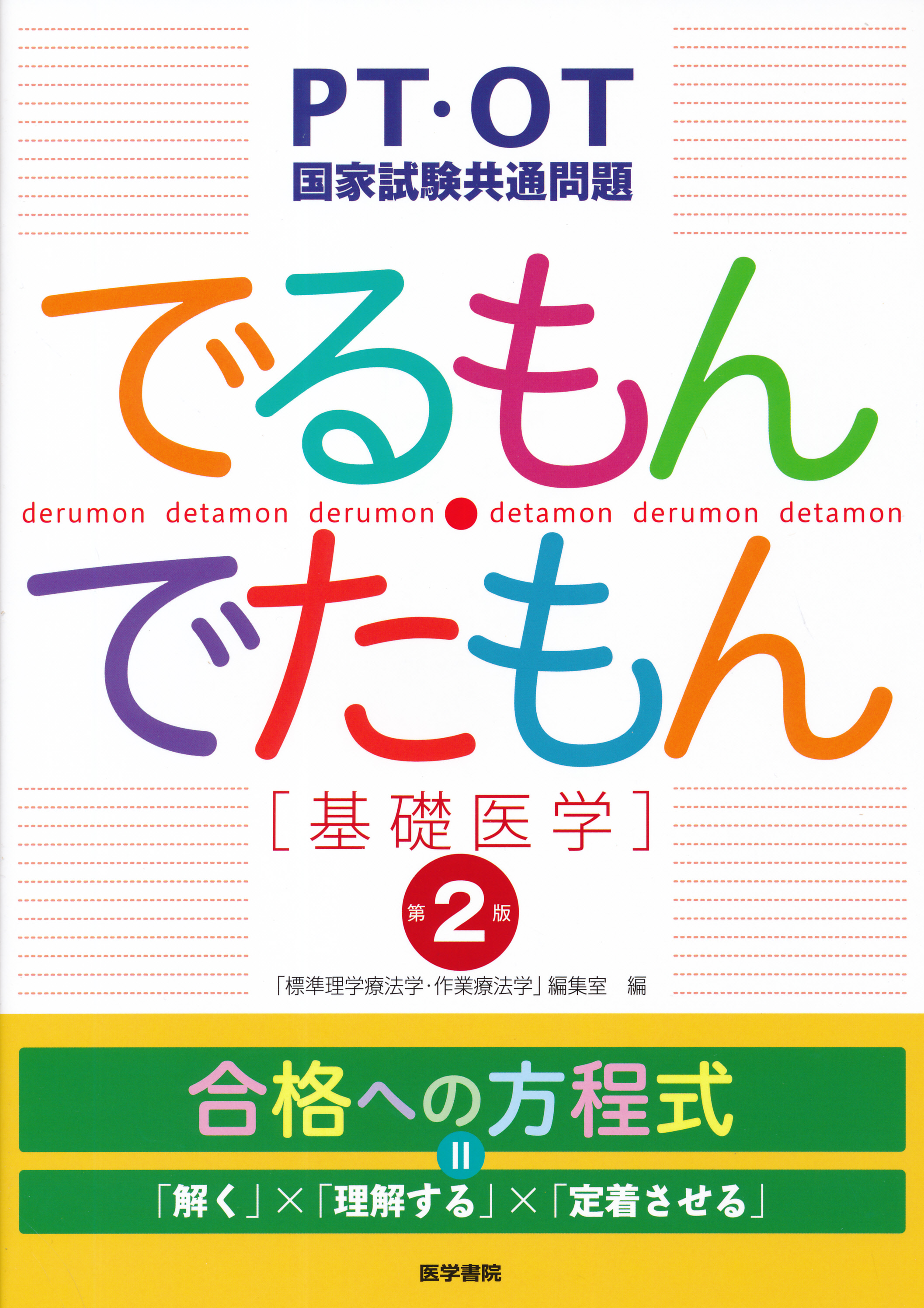 作業療法 下巻 精神医学 東洋 看護理論 教育 研究 臨床 専門 資格試験