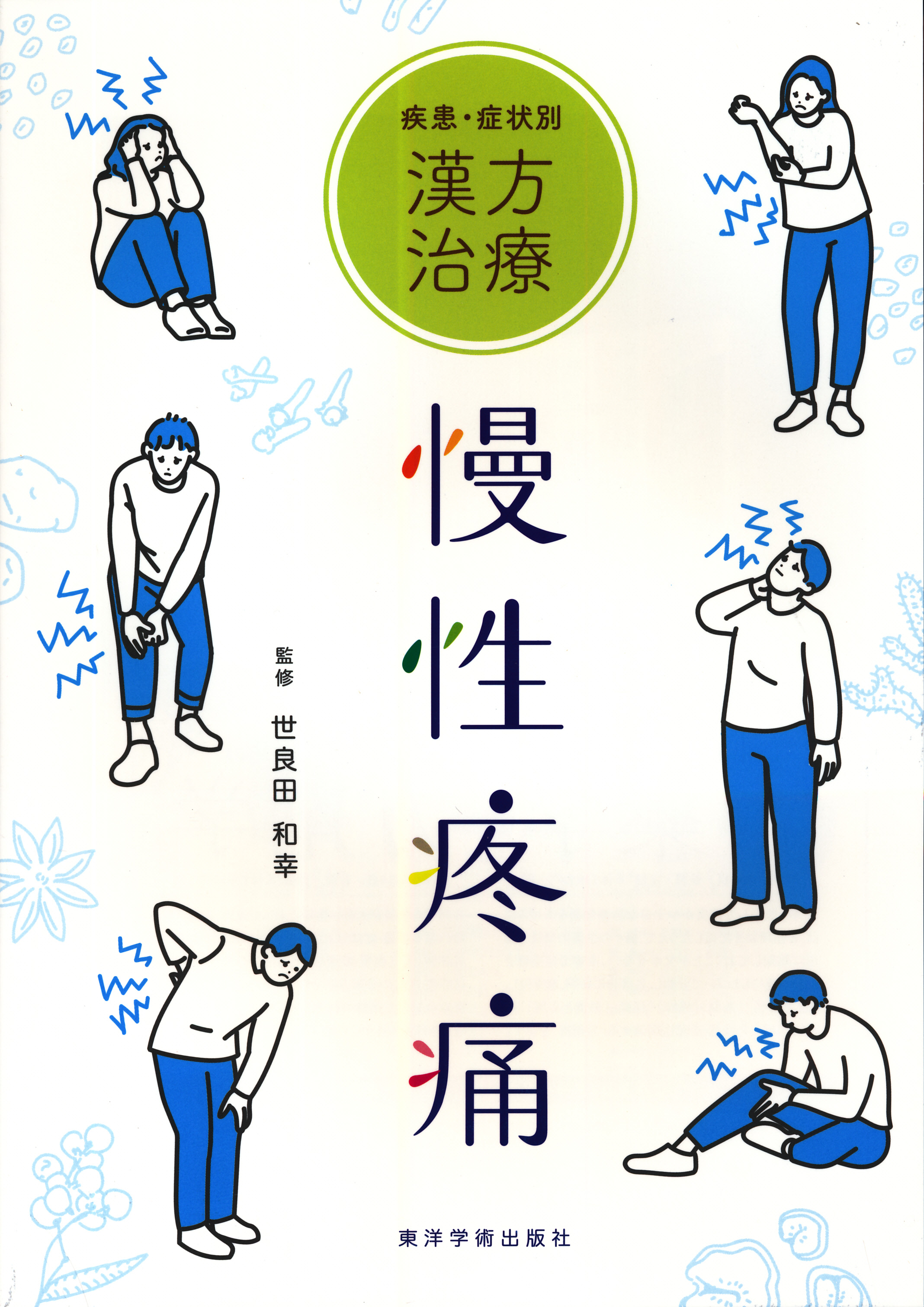 症 線維 漢方 痛 筋