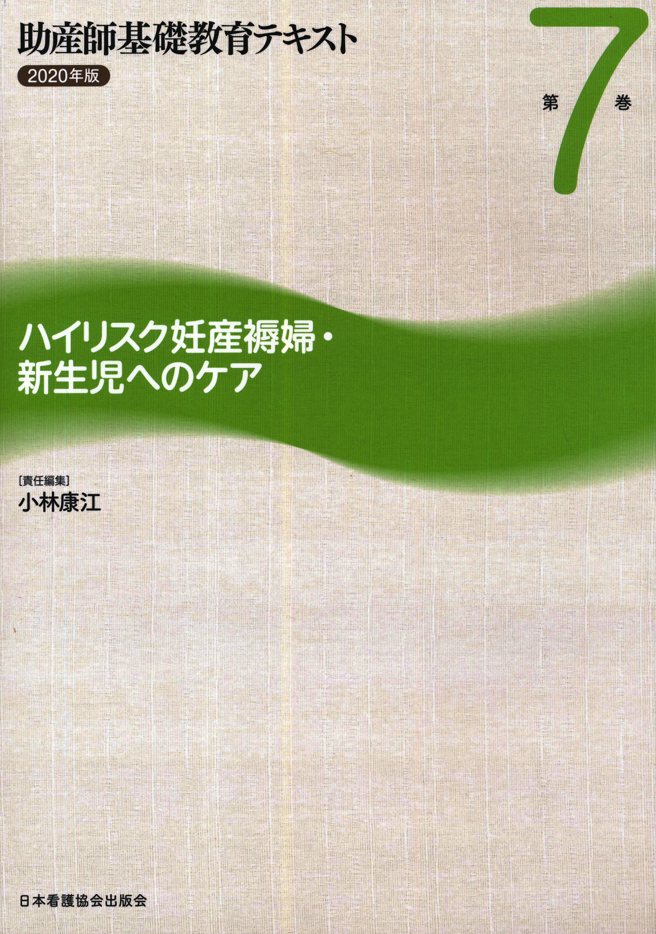 助産学講座 1〜10 助産師基礎教育テキスト第2〜7巻