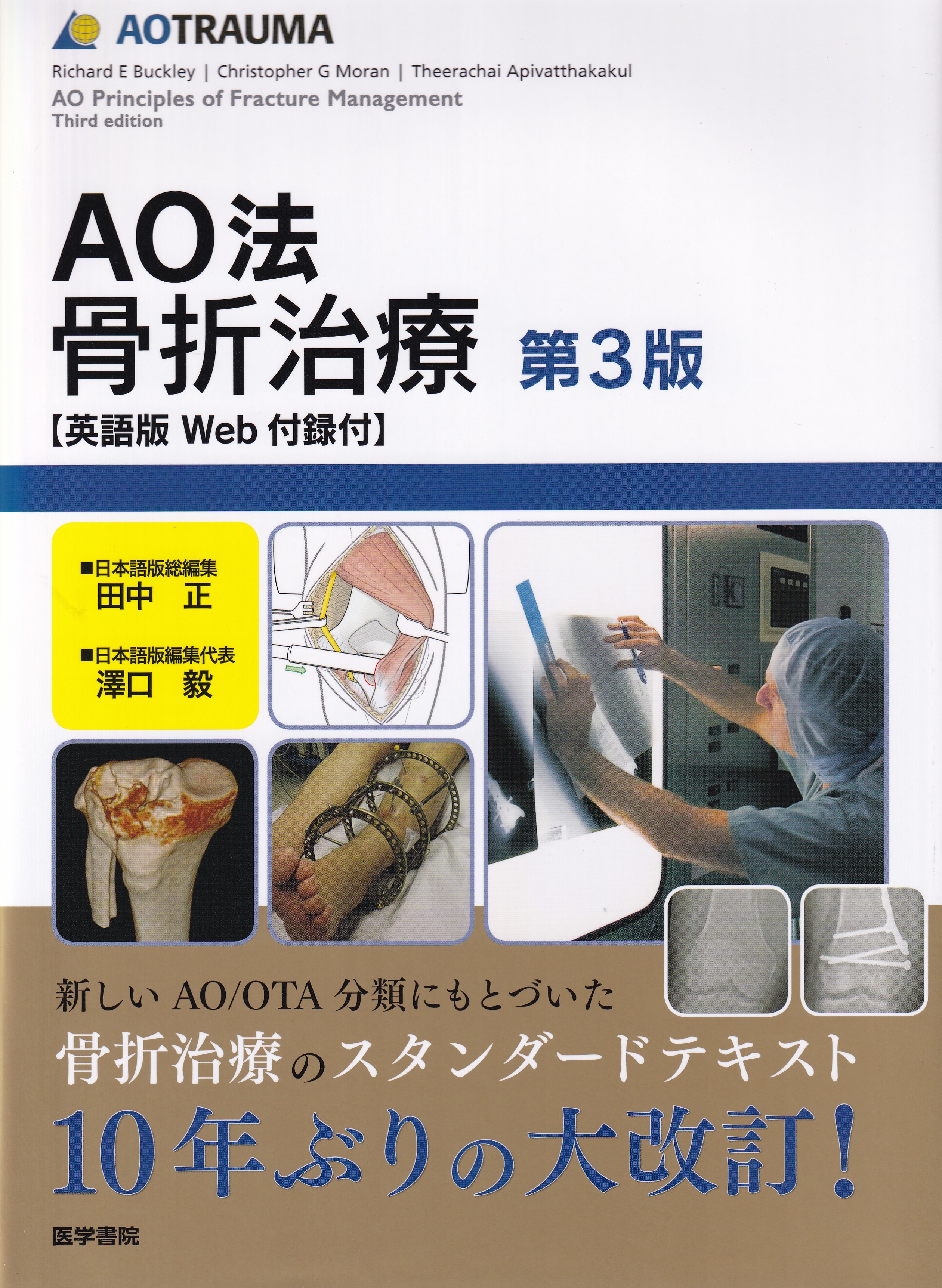 AO法骨折治療第3版 英語版Web付録付【裁断済み】