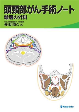 頭頸部がん手術ノート 輪層の外科 | 長谷川 泰久 |本 | 通販