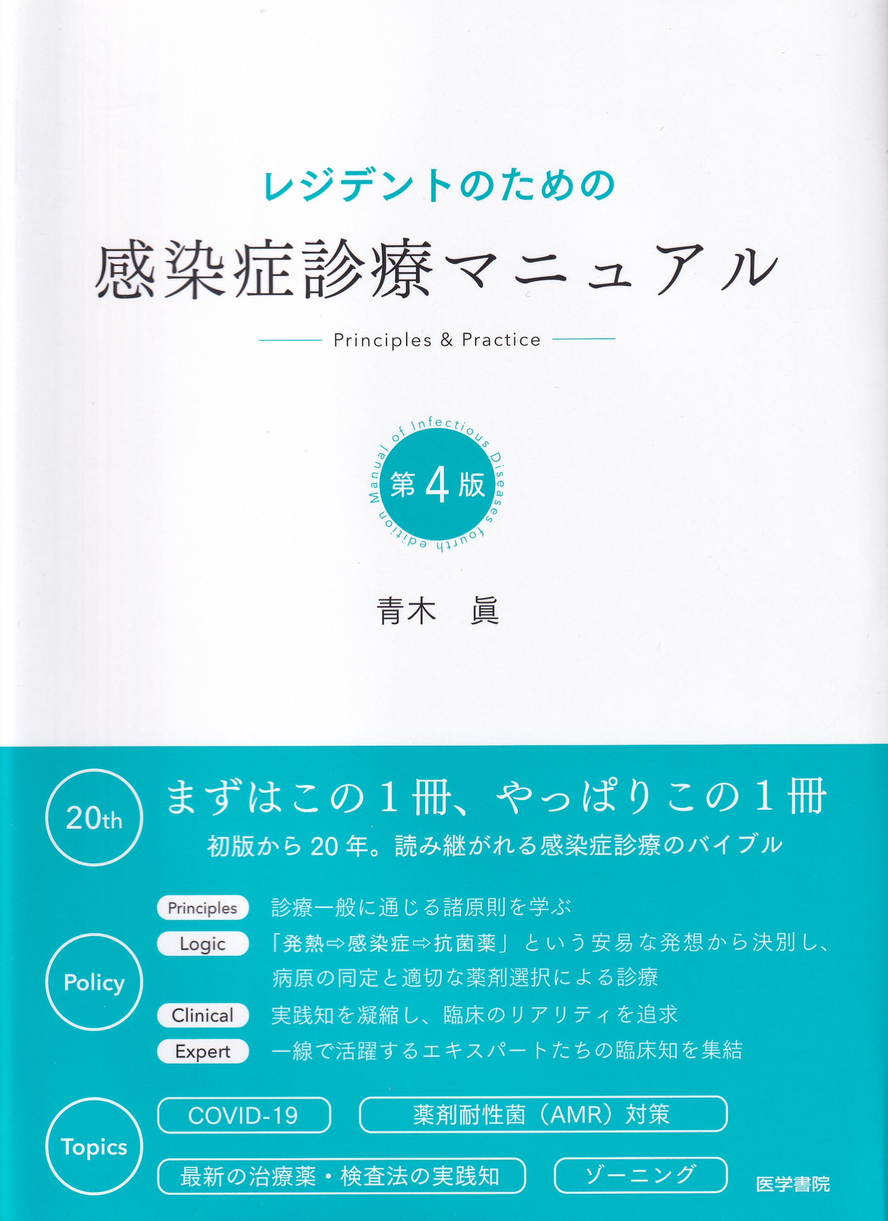 医学書研修医レジデント内科救急ICU-　シュロスバーグの臨床感染症学　レジデントのための感染症診療マニュアル