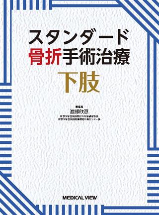 メジカルビュー社｜整形外科｜スタンダード骨折手術治療