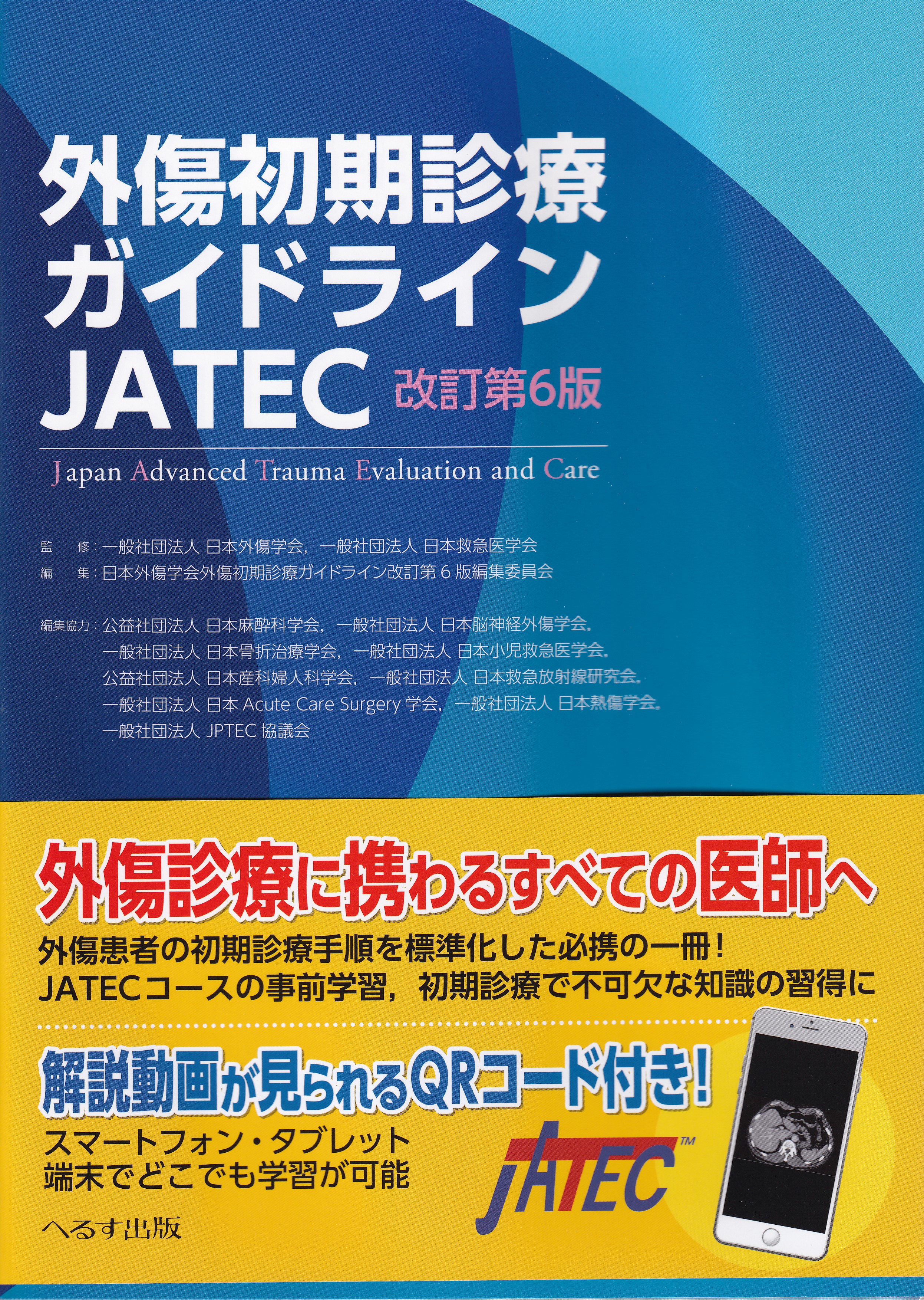 外傷初期診療ガイドラインＪＡＴＥＣ　改訂第６版　⚠️裁断済み-