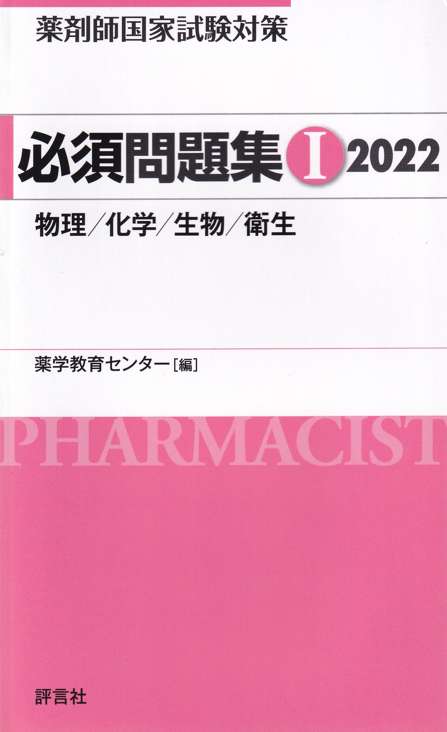 薬剤師国家試験対策 必須問題集II 2022 | 薬学教育センター |本