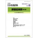 別冊日本臨牀 領域別症候群シリーズ No.16 膵臓症候群 (第3版)