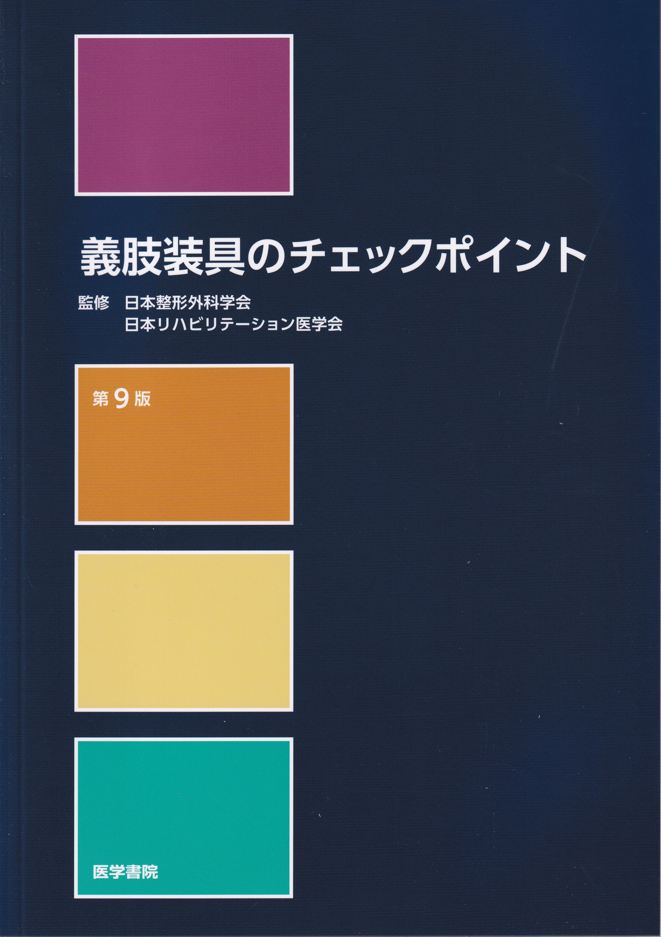 義肢装具のチェックポイント 第9版 | 書籍詳細 | 書籍 | 医学書院