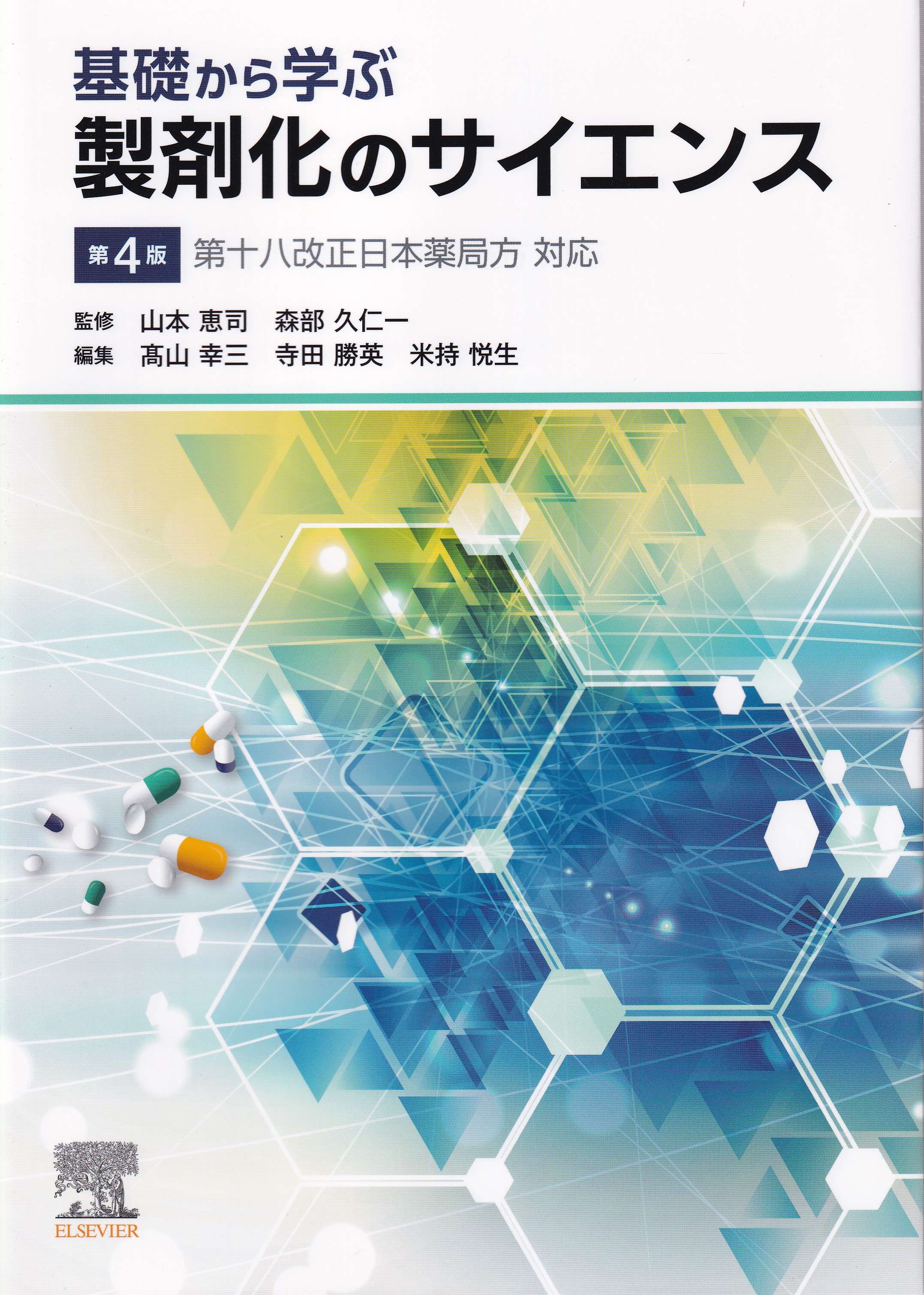 Amazon.co.jp: 実践製剤学: そしてその基盤となる物理薬剤学
