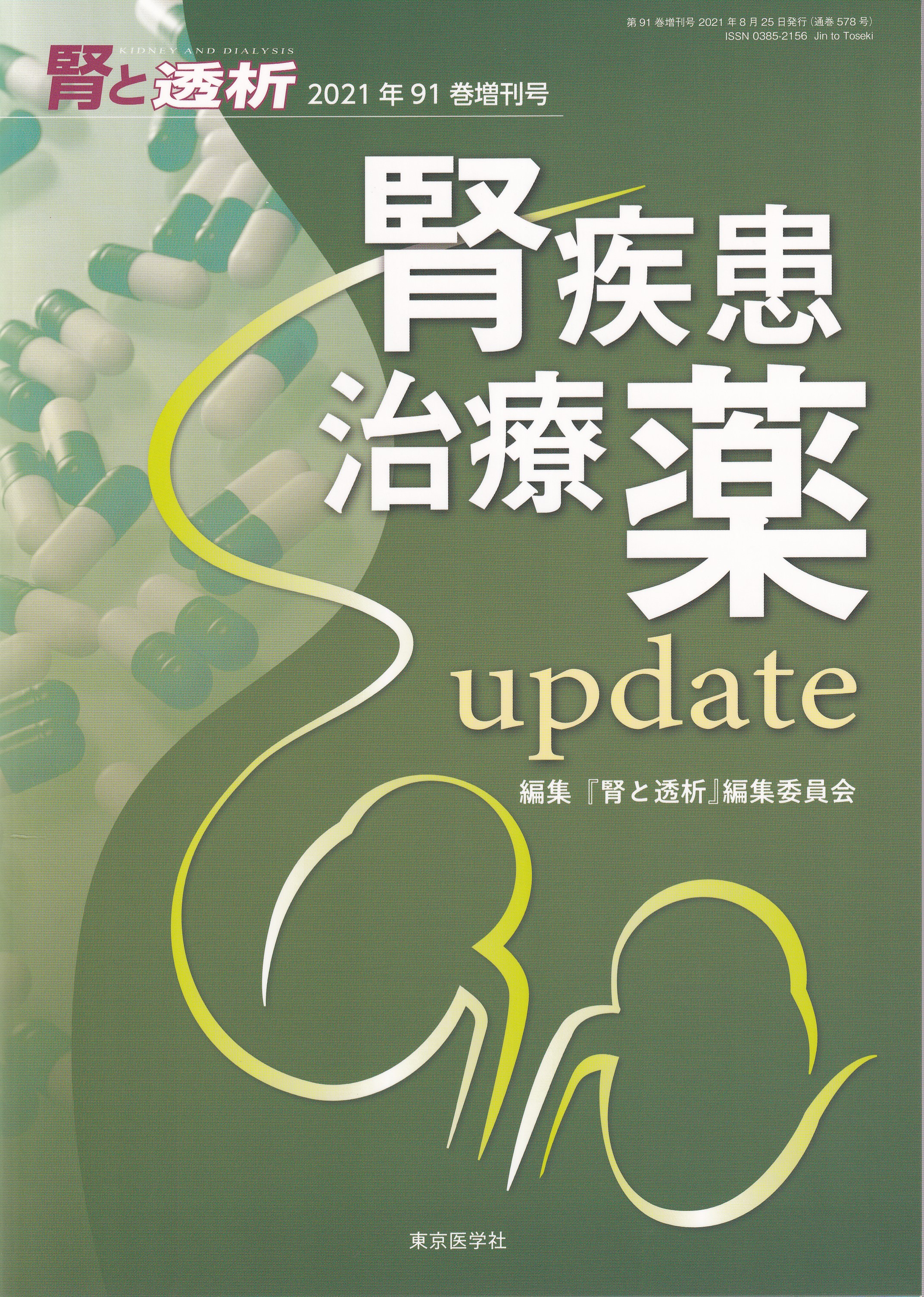 腎と透析　Vol.91　2021年増刊号　腎疾患治療薬update