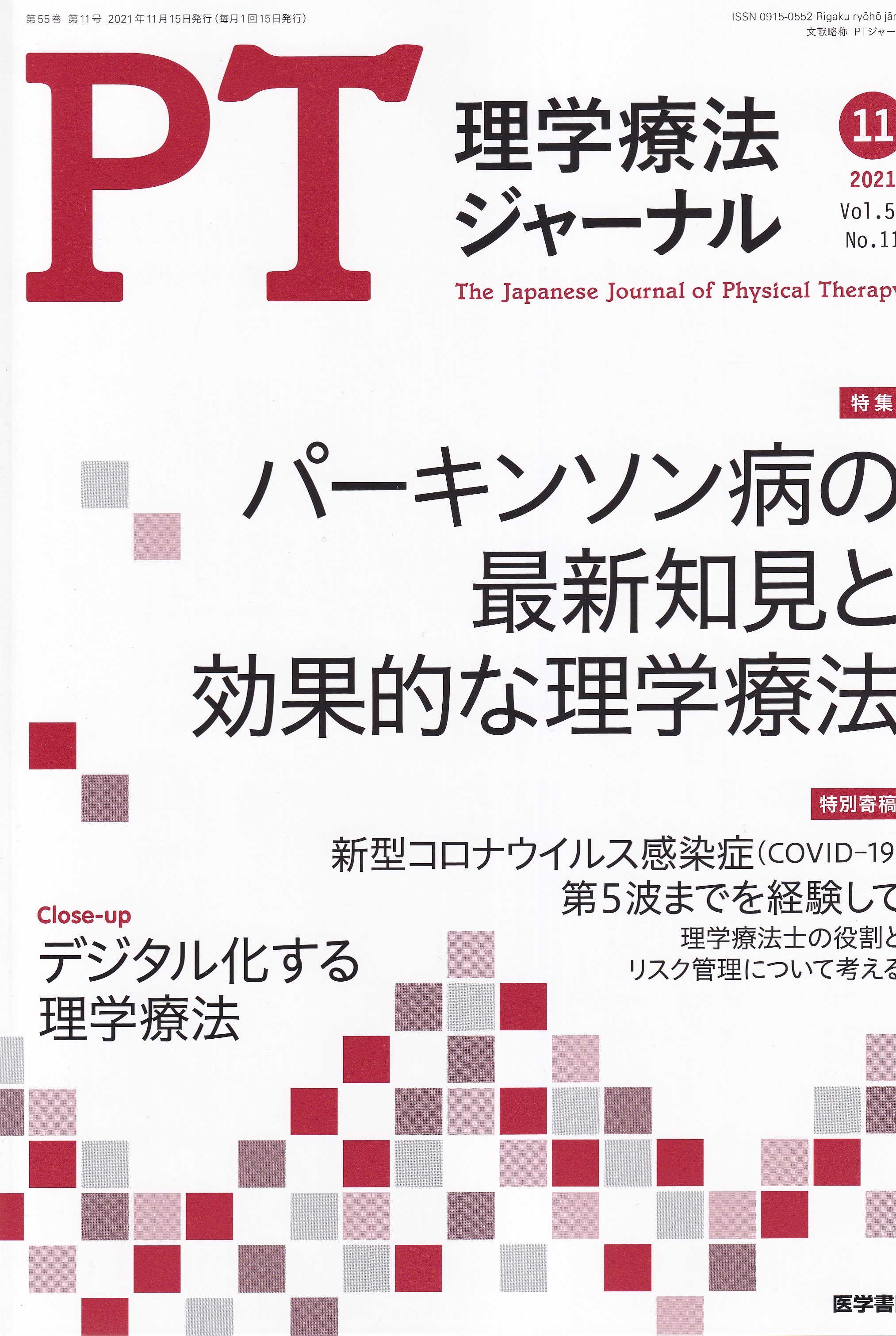 パーキンソン病の理学療法 第2版 | 奈良 勲, 松尾 善美, 石井