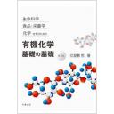 生命科学，食品・栄養学，化学を学ぶための 有機化学 基礎の基礎 第3版(電子書籍版)