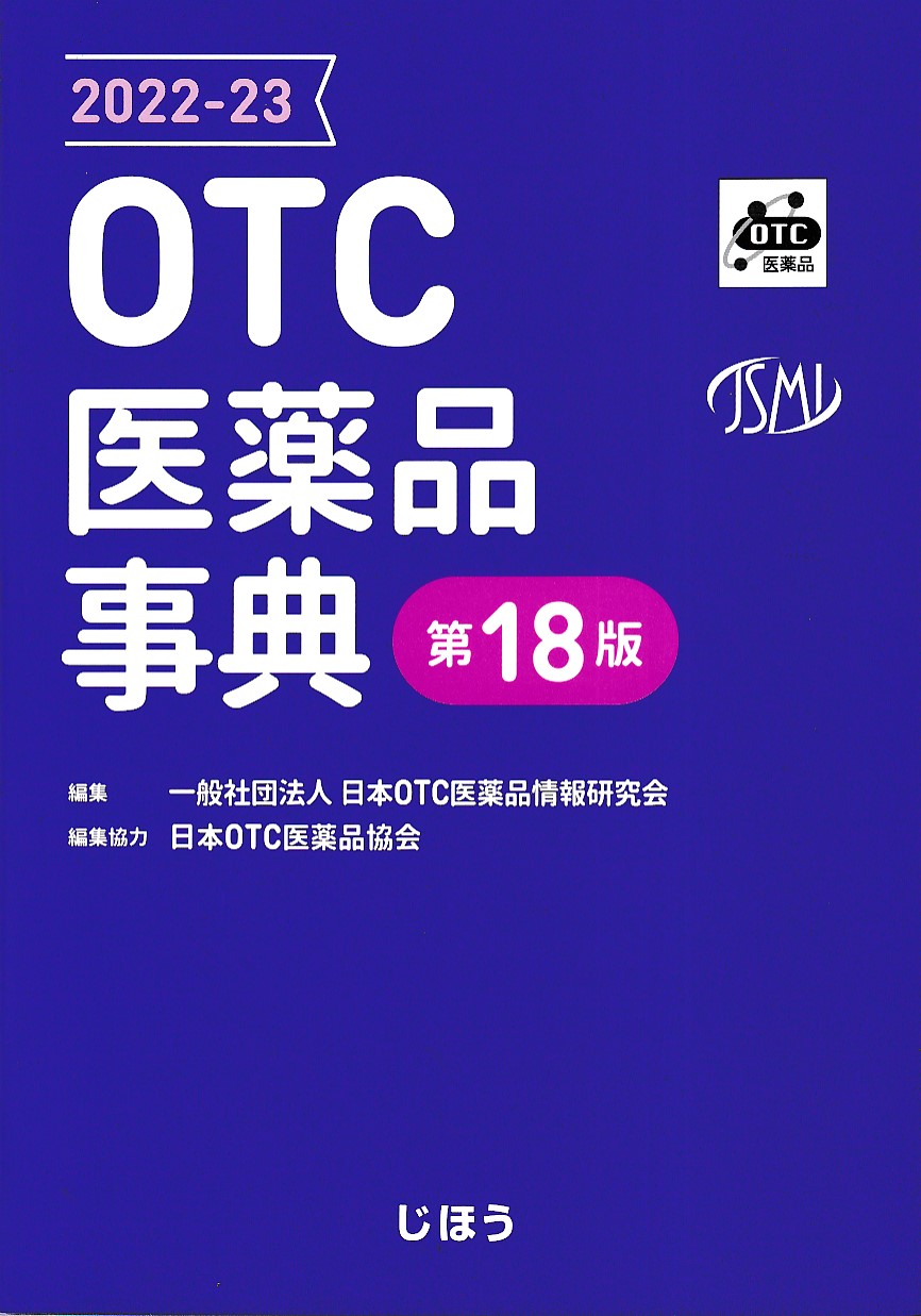 定形外発送送料無料商品 ＯＴＣ医薬品事典 ２０２２－２３ 通販