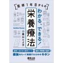 医師1年目からの わかる，できる！栄養療法