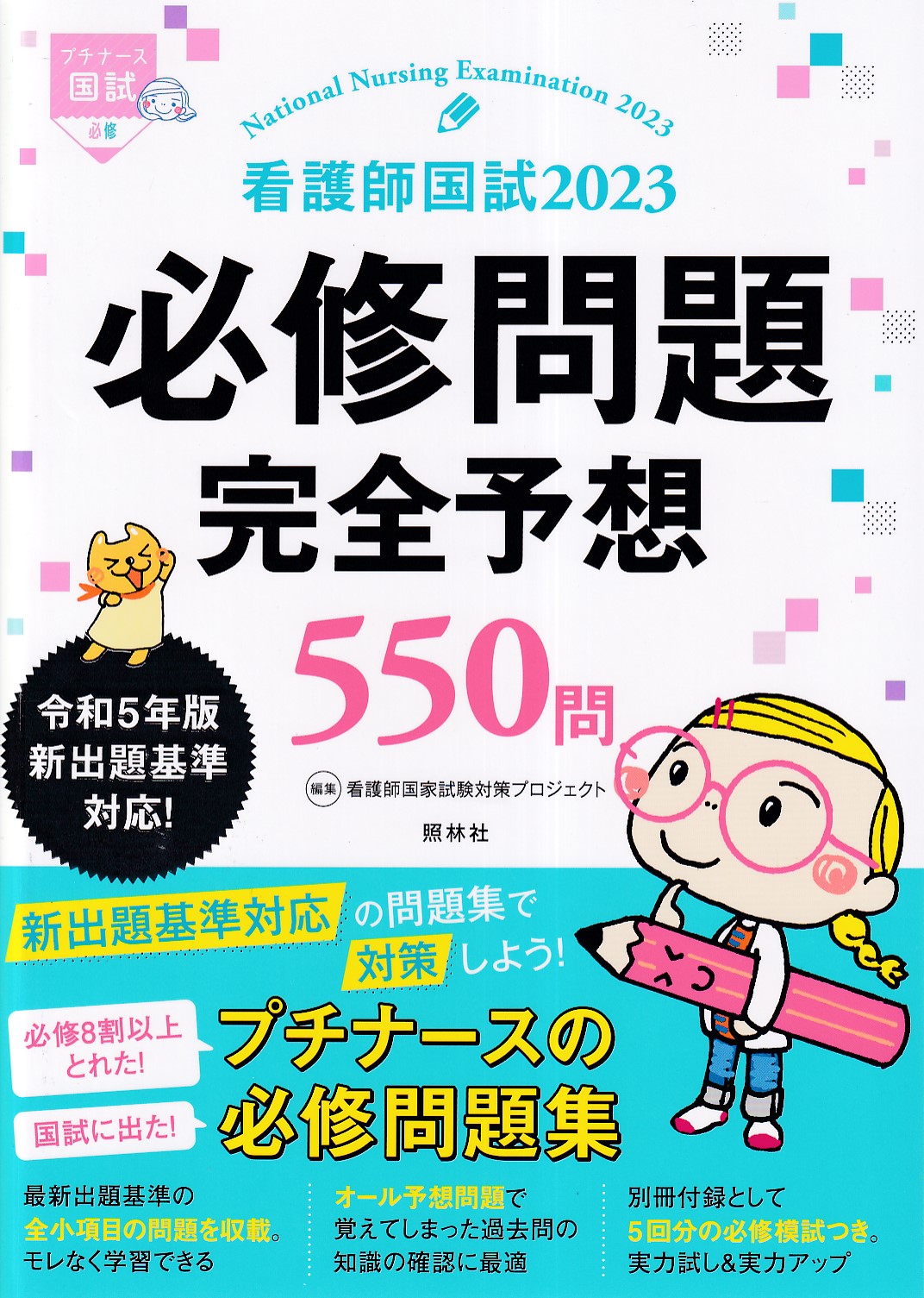 出題基準別助産師国家試験問題 2024年 - 健康・医学