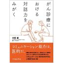 がん診療における対話力をみがく