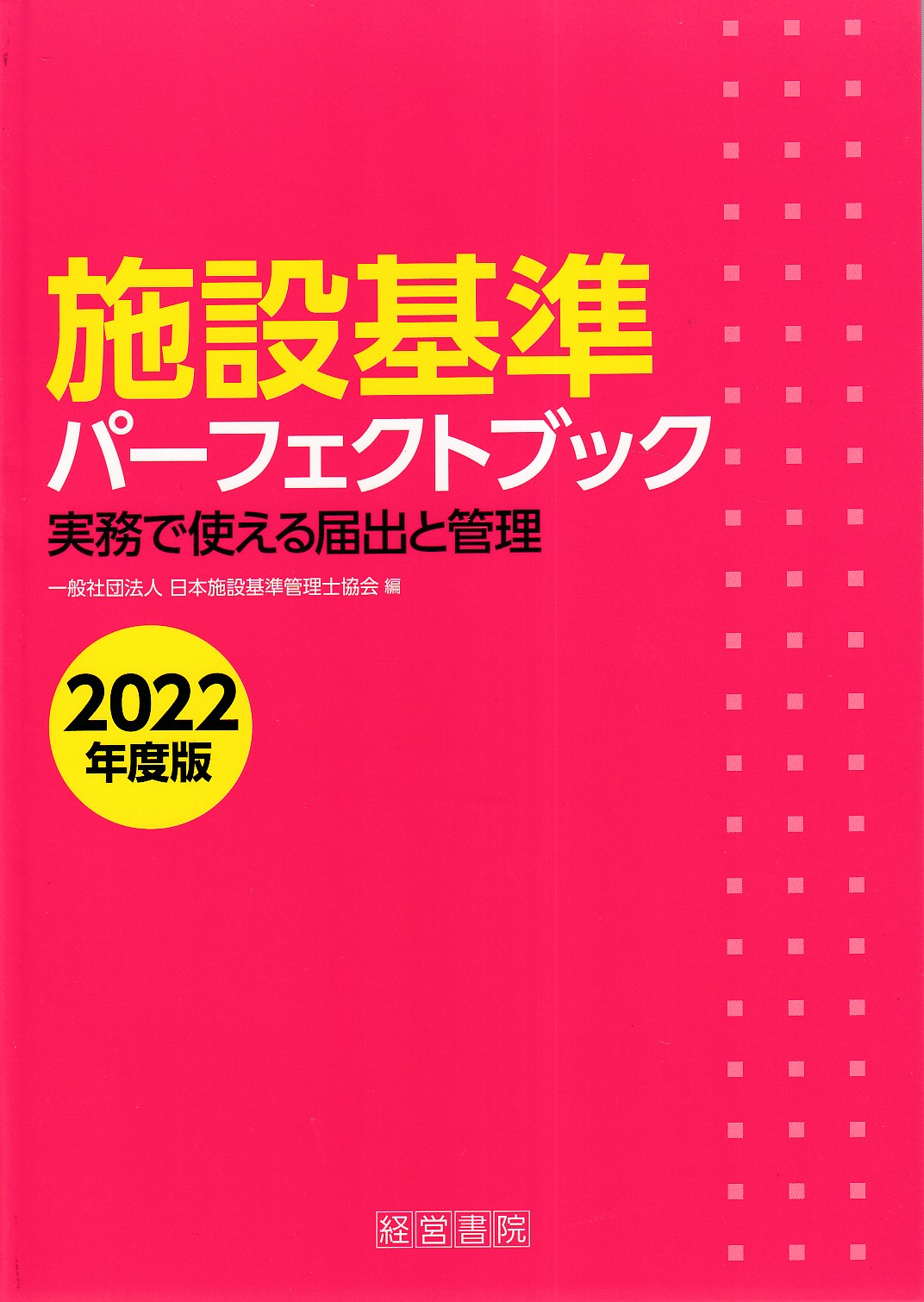 施設基準パーフェクトブック 2022年度版