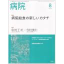 病院　81/8　2022年8月号