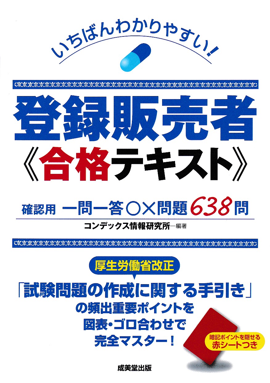 7日間でうかる！ 登録販売者 テキスト＆問題集 2023年度版 | 堀