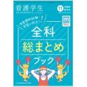 看護学生　70/10　2022年11月増刊号　全科総まとめブック